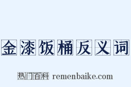 金漆饭桶反义词是什么意思的图片